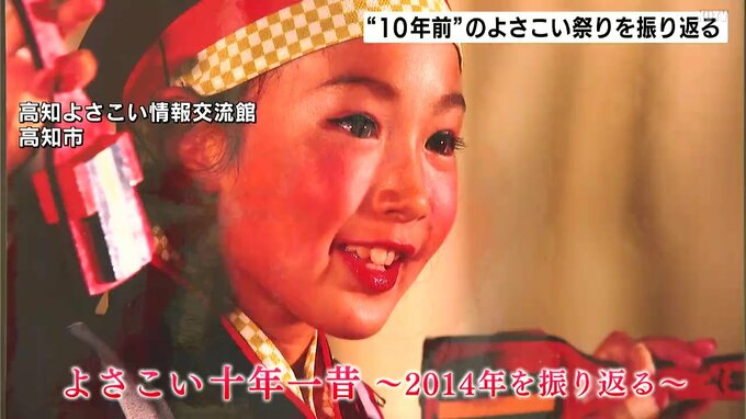 「今と昔の衣装の違いを感じて懐かしんでもらえたら」“１０年前”のよさこい祭りを振り返る　高知よさこい情報交流館で企画展　|　高知のニュース・天気｜KUTV NEWS | KUTVテレビ高知