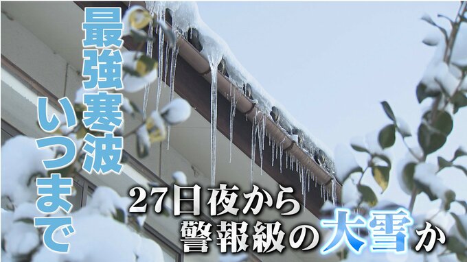 最強寒波いつまで...ピーク越えた一方で27日夜から警報級の大雪の可能性も　富山　|　富山のニュース｜天気・防災｜チューリップテレビ