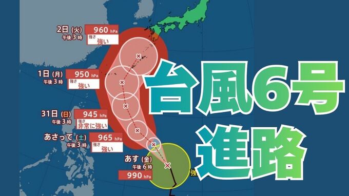 【台風情報】台風6号（チャンミー）31日には非常に強い勢力に発達　沖縄に接近か　最大瞬間風速60メートル予想  6月2日（火）にかけての雨風シミュレーション【気象庁 28日午後7時更新】|TBS NEWS DIG
