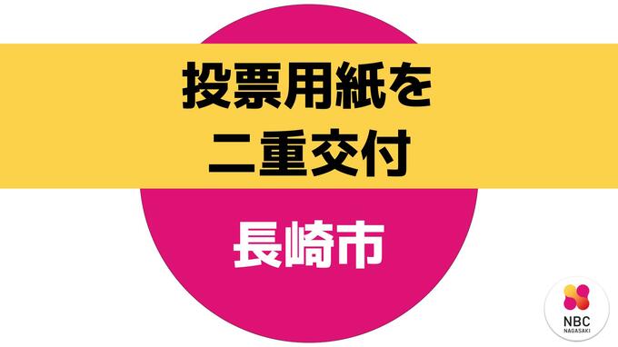 衆院選・知事選など5つの投票が重なる長崎市　期日前投票で二重交付　回収不能で「有効票」扱いへ|TBS NEWS DIG