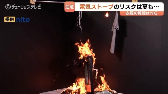 「洗濯物を絶対に乾かさないで」電気ストーブの火災リスク　季節問わず注意呼びかけ　NITE　|　富山のニュース｜天気・防災｜チューリップテレビ