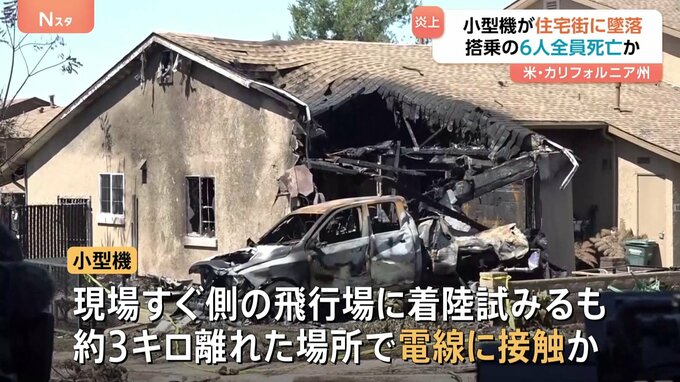 カリフォルニア州の住宅街に小型機墜落　6人全員死亡か　飛行場から3キロ離れた場所で電線に接触か　霧で視界が悪い状況|TBS NEWS DIG