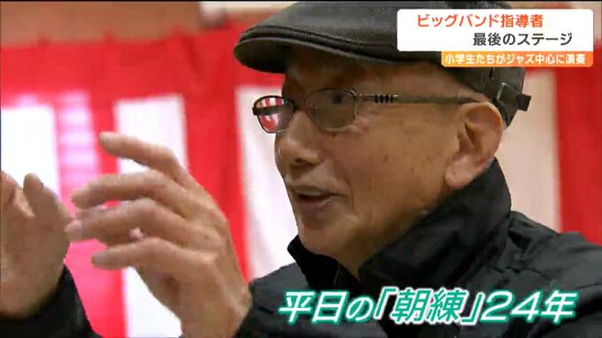 「山さん、ありがとう！」小学生ビッグバンドを24年指導パワフル74歳『山さん』のラストステージ　|　宮城のニュース│tbc NEWS│tbc東北放送