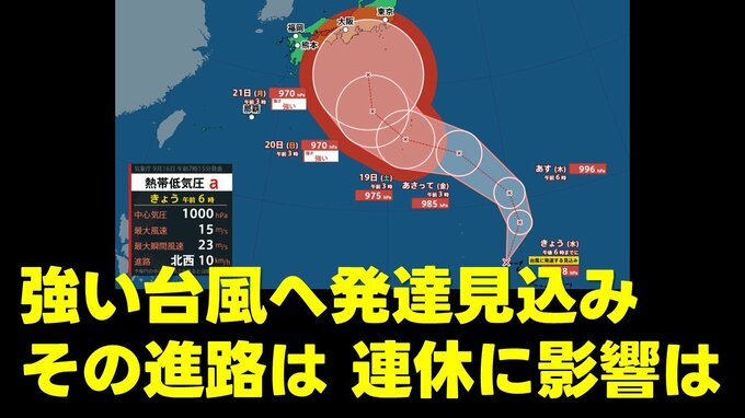 【台風情報】熱低→"強い"台風へ発達見込み　九州から関東へ向かうシミュレーションも　連休に影響か　予報円520kmと大きく今後の"進路予想"の確認を　気象庁16日午前7時15分発表最新　|TBS NEWS DIG