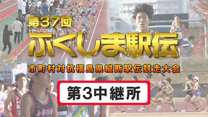 【個人順位あり】第3中継所　通過順位【第37回ふくしま駅伝2025】公式記録　|　福島のニュース│TUF