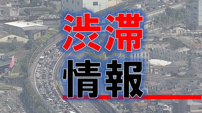 【渋滞情報】お盆終盤の土曜日　高速道路でUターン渋滞など相次ぐ　阪神高速17キロ　名神16キロなど激しい渋滞箇所はどこ？　|　MBSニュース | 関西の最新ニュースを分かりやすく。