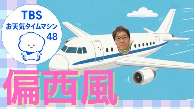 偏西風で2時間の差！成田⇔ニューヨーク往復で時間が違うのはなぜ？【気象予報士・森朗のお天気タイムマシン】|TBS NEWS DIG