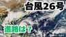 「台風26号」沖縄の南も予報円内に　予想進路＆雨風シミュレーション＆16日間天気予報【気象庁 台風情報 9日午後1時半更新】|TBS NEWS DIG