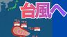 【台風情報　気象庁】24時間以内に台風に発達する？　雨はいつ降る？　9日（木）～14日（火）3時間ごと全国の雨風シミュレーション　全国の16日間天気予報【9日午後9時】　|　岡山・香川のニュース | 天気 | RSK山陽放送