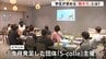 「地元で働く意欲が高まった」　福山市で学生イベント　地元での就職や起業を選んだ理由を社会人に聞く　|　RCC NEWS | 広島ニュース | RCC中国放送