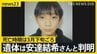 亡くなったのは「先月下旬ごろ」 仰向けで倒れていた遺体が安達結希さんと判明　埋められた形跡なし、死因は不詳【news23】|TBS NEWS DIG