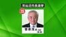 気仙沼市長選挙　現職・菅原氏が5回目の当選　宮城　|　宮城のニュース│tbc NEWS│tbc東北放送