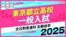東京都立高校入試2025　全日制普通科　志願倍率は日比谷2.01倍、西1.60倍、国立1.56倍に【令和7年度高校受験】|TBS NEWS DIG
