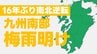 【速報】九州南部が「梅雨明け」 16年ぶり南北逆転"北部より遅い"梅雨明けに 台風9号の影響か　鹿児島地方気象台 13日午前11時発表　宮崎 鹿児島　|　熊本のニュース｜RKK NEWS｜RKK熊本放送