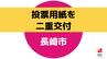 衆院選・知事選など5つの投票が重なる長崎市　期日前投票で二重交付　回収不能で「有効票」扱いへ　|　長崎のニュース | 天気 | NBC長崎放送