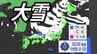【大雪情報】「大寒寒波」上空に-12度以下の強い寒気流入　日本海側中心に「警報級大雪」おそれ　強い冬型は25日頃まで続く見込み【気象庁・全般気象情報】　|　愛媛のニュース - Nスタえひめ｜あいテレビは6チャンネル