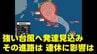【台風情報】熱低→"強い"台風へ発達見込み　九州から関東へ向かうシミュレーションも　連休に影響か　予報円520kmと大きく今後の"進路予想"の確認を　気象庁16日午前7時15分発表最新　　|　熊本のニュース｜RKK NEWS｜RKK熊本放送