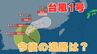 【台風情報】「台風1号」今後の台風進路はどうなる？【12日午後6時50分更新　台風予想と今後16日間の天気予報シミュレーション】　|　岡山・香川のニュース | 天気 | RSK山陽放送