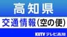 悪天候により全日空高知ー羽田便も1往復2便が欠航に　|　高知のニュース・天気｜KUTV NEWS | KUTVテレビ高知