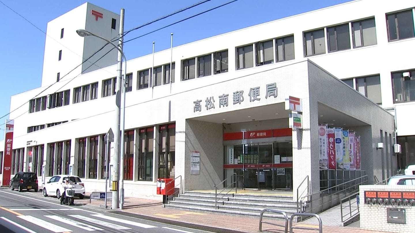 高松 南 郵便 局