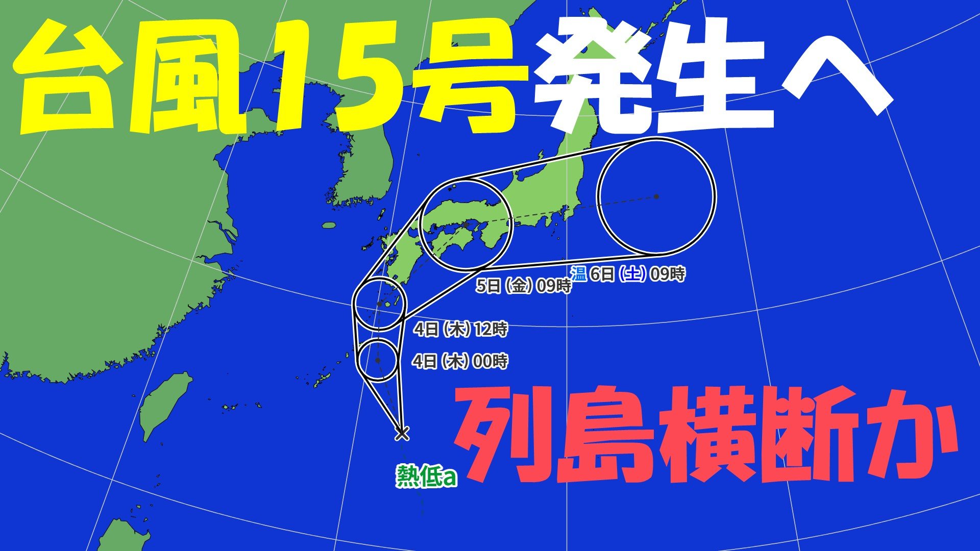 台風情報】台風15号発生か “列島直撃”おそれも… 最新の雨・風