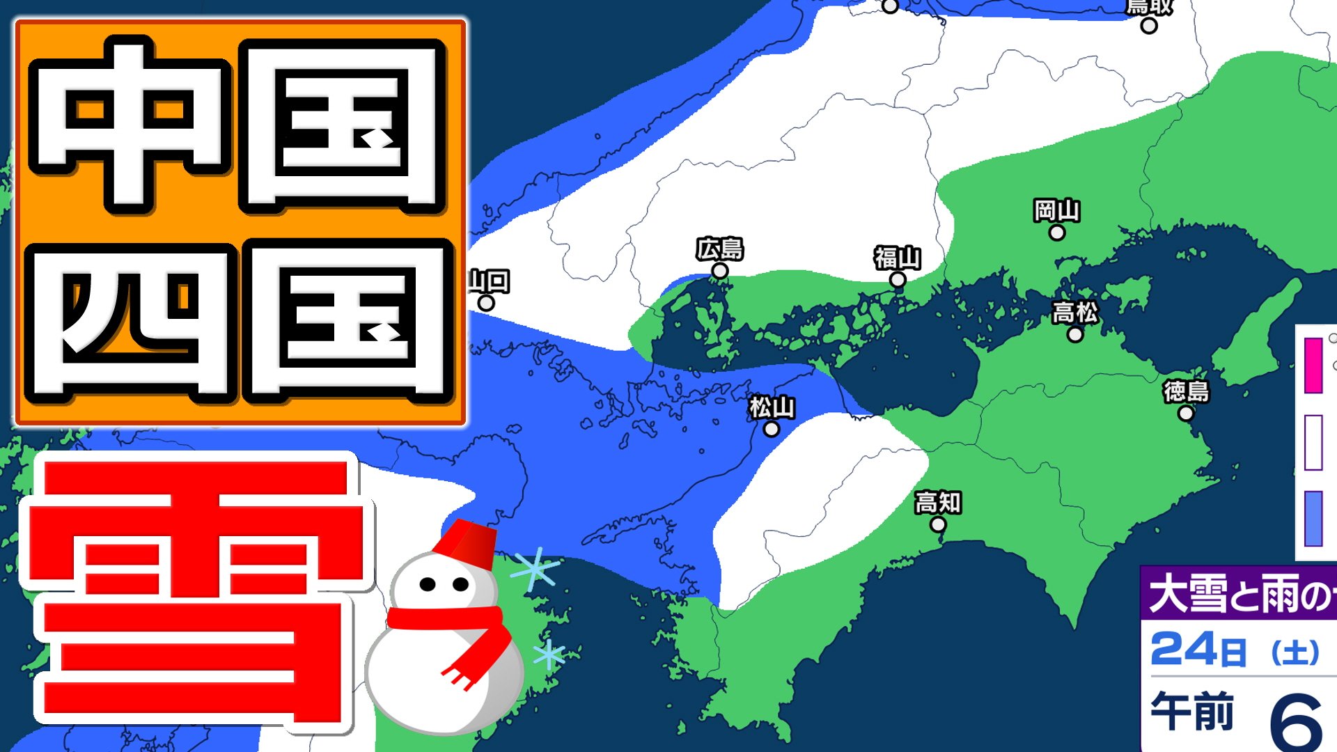 青山四方にめぐれる国 中国・四国地方の雪 どうなる？】四国地方は23日夜遅くから24日夜の