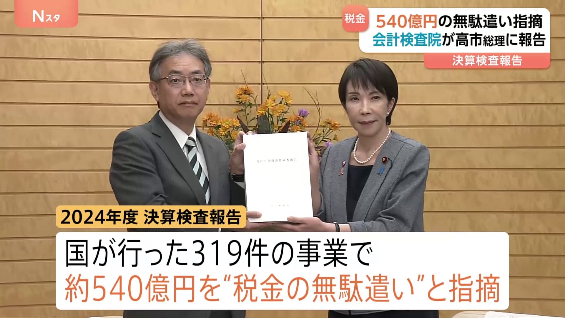 約540億円の“税金の無駄遣い”指摘 会計検査院が高市総理に報告 決算