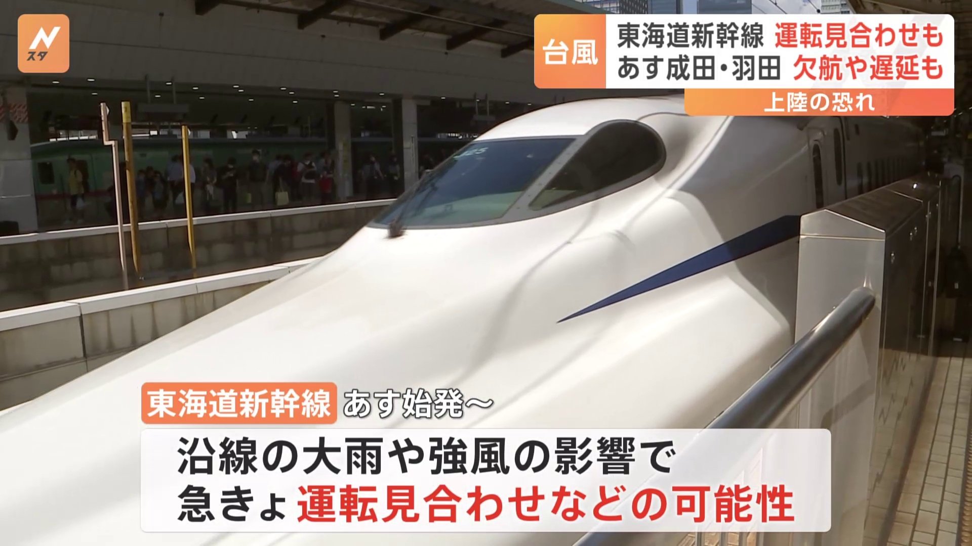 台風 の 影響 新幹線