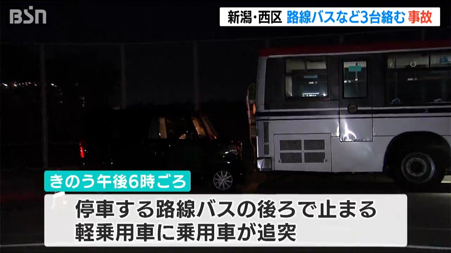 サムネイル_乗用車に追突された軽乗用車がはずみで路線バスに…　新潟市西区で3台関与の事故　40代女性が首などの痛み訴える