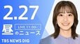 【LIVE】昼のニュース（Japan News Digest Live）最新情報など（2月27日）|TBS NEWS DIG