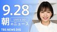 【LIVE】朝のニュース（Japan News Digest Live）最新情報など（9月28日）|TBS NEWS DIG