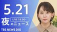 【LIVE】夜のニュース（Japan News Digest Live）最新情報など（5月21日）|TBS NEWS DIG