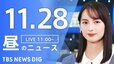【LIVE】昼のニュース(Japan News Digest Live) 最新情報など | TBS NEWS DIG（11月28日）|TBS NEWS DIG