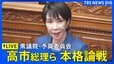【ライブ】高市総理ら本格論戦　衆議院・予算委員会　全閣僚が出席（2025年11月7日午前9時〜 LIVE配信）|TBS NEWS DIG