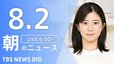【LIVE】朝のニュース（Japan News Digest Live）最新情報など（8月2日）|TBS NEWS DIG