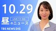 【LIVE】昼のニュース(Japan News Digest Live)最新情報など（10月29日）|TBS NEWS DIG