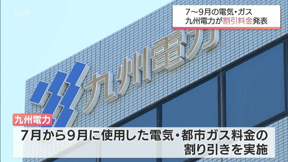 九州電力は夏場の電気・ガス料金を割引を発表 標準的家庭で8月は1260円