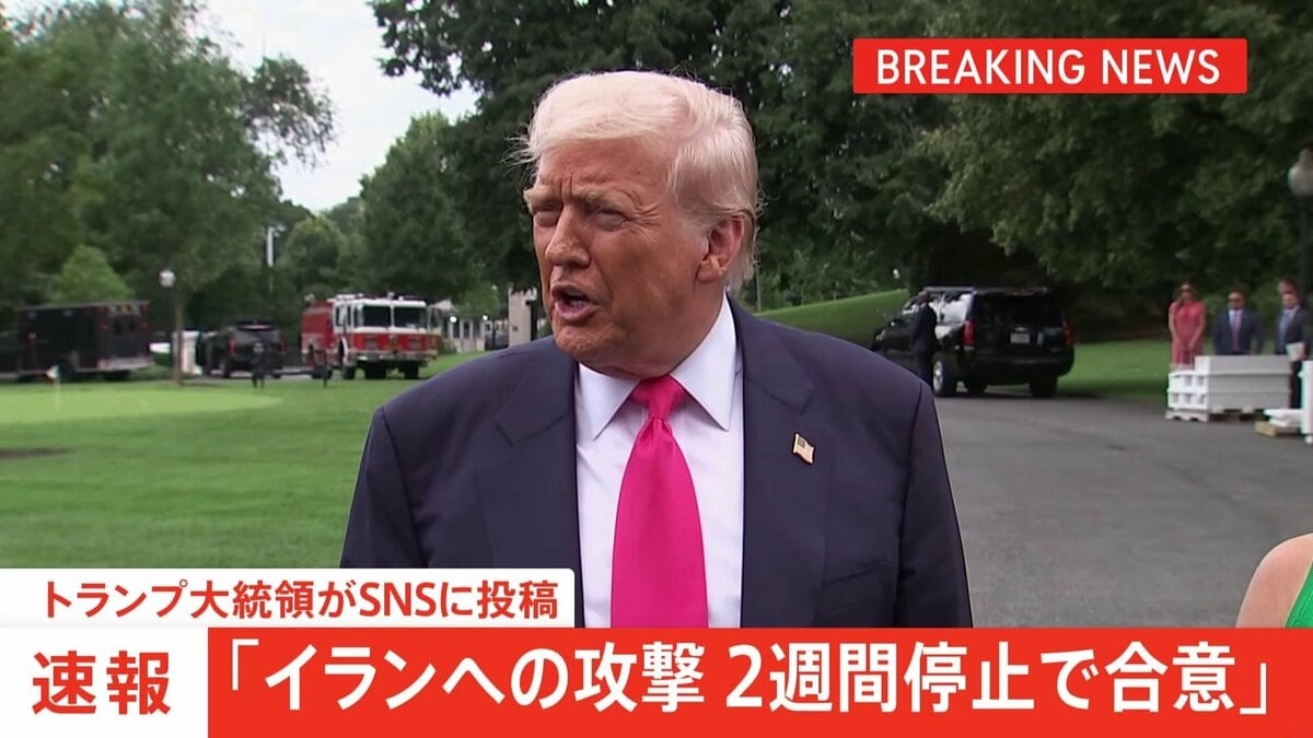 【速報】トランプ大統領「イランへの攻撃を2週間停止することに同意」SNSに投稿 「イラン側がホルムズ海峡の即時・完全な開放に同意することが条件」 | TBS NEWS DIG (1ページ)
