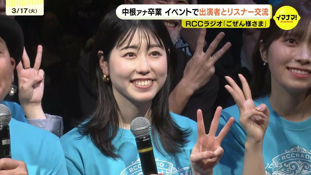 充実した12年だった」RCCラジオごぜん様さま 卒業控えた中根夕希アナ