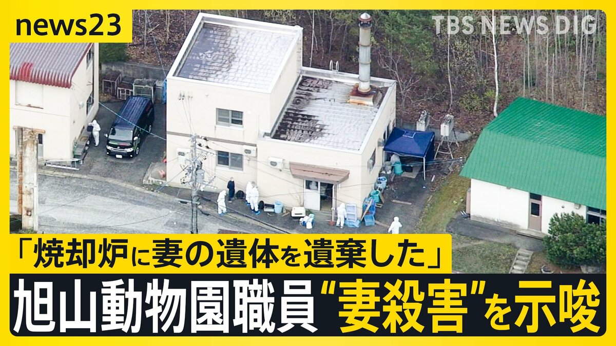 「焼却炉に妻の遺体を遺棄した」 “妻殺害”ほのめかす供述も　旭山動物園に勤める3…