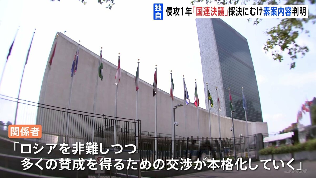 【独自】国連総会の決議案素案の内容判明 侵攻から1年 「公正かつ永続的な平和速やかに」 TBS NEWS DIG
