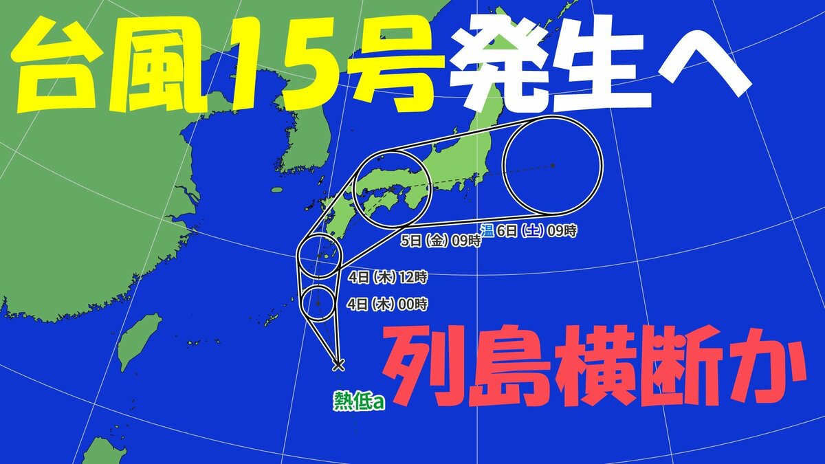 【台風情報】台風15号発生か “列島直撃”おそれも…  最新の雨・風シミュレーション 気象庁発表