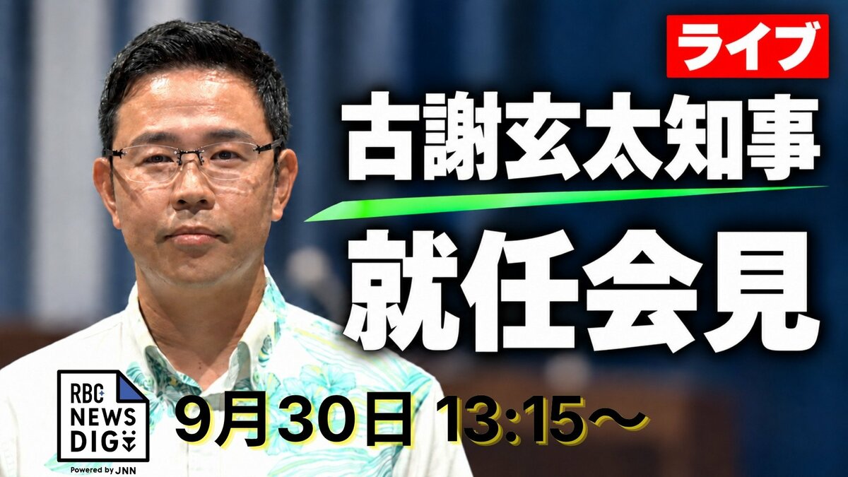 【ライブ予定】古謝玄太 新沖縄県知事が就任会見　県政史上最年少の知事誕生