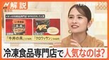お気に入りの冷凍食品は?ご褒美冷凍食品も人気 オススメは“場所取らない”温めるだけのおかず【Nスタ解説】|TBS NEWS DIG