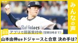 山本由伸投手がドジャースと“合意” 決め手は何？【news23】|TBS NEWS DIG