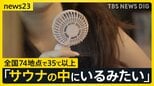 【梅雨明け夏本番】「刺すぐらい痛い」西日本を中心に“危険な暑さ” 14日は東日本でも「猛暑日」続出か…熱中症に警戒を【news23】|TBS NEWS DIG