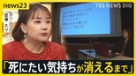 「死にたい気持ちが消えるまで」16歳で自殺未遂を経験した女性が伝える“いのちのメッセージ” 夏休み明けの時期 子どもの命を守るためには【news23】|TBS NEWS DIG