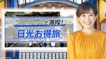 「秋の日光おトク旅」…名物グルメは特典だらけ!名所巡りの電車もバスも無料です【THE TIME,】 |TBS NEWS DIG