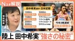 普段は「文学女子」?女子陸上界のエース・田中希実選手の“強さの秘密”【Nスタ解説】|TBS NEWS DIG