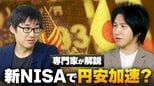 止まらぬ円安のウラに新NISA?「家計の円売りが効いている」「まさに副作用」円安抑止の“処方箋”は?|TBS NEWS DIG